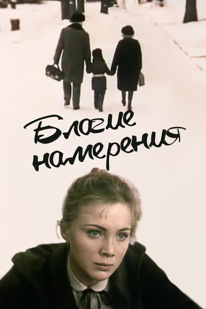 Благие намерения (1984)