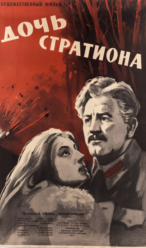 Дочь Стратиона (1965)