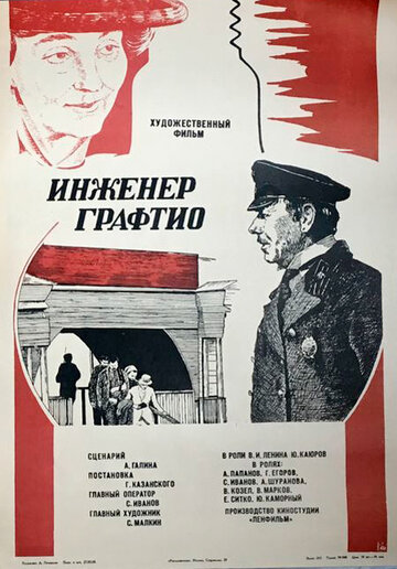 Инженер Графтио (1979)